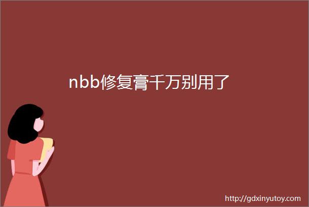 nbb修复膏千万别用了