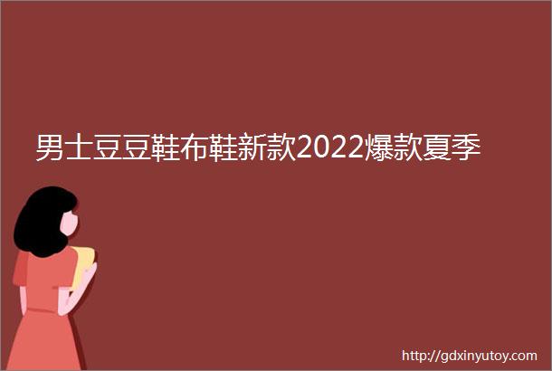 男士豆豆鞋布鞋新款2022爆款夏季