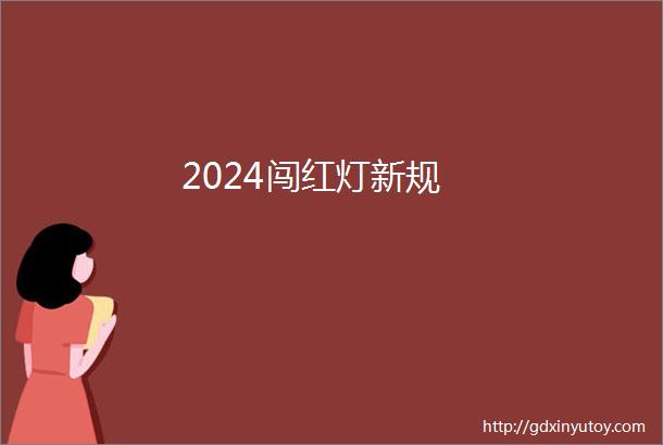 2024闯红灯新规