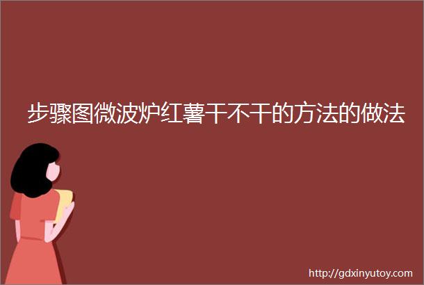 步骤图微波炉红薯干不干的方法的做法