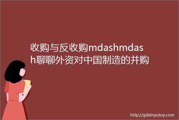 收购与反收购mdashmdash聊聊外资对中国制造的并购