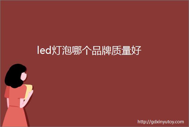 led灯泡哪个品牌质量好