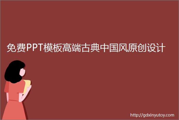 免费PPT模板高端古典中国风原创设计