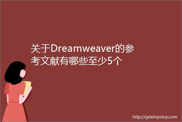关于Dreamweaver的参考文献有哪些至少5个