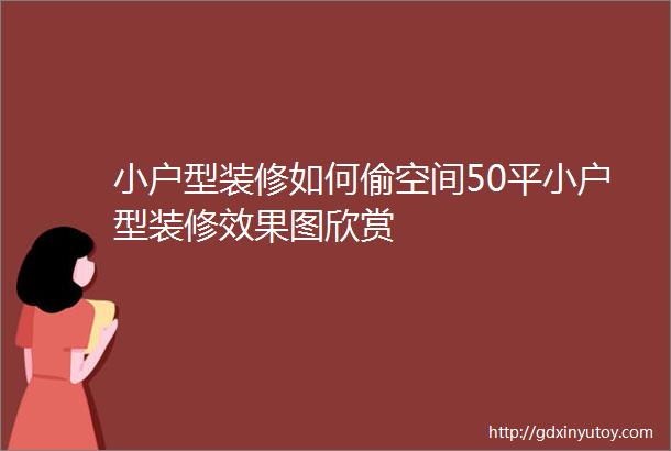 小户型装修如何偷空间50平小户型装修效果图欣赏