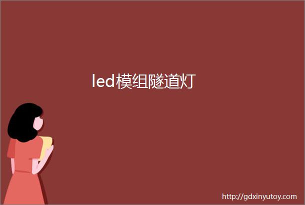 led模组隧道灯