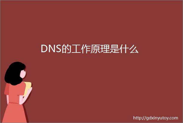 DNS的工作原理是什么