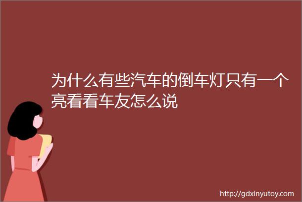 为什么有些汽车的倒车灯只有一个亮看看车友怎么说