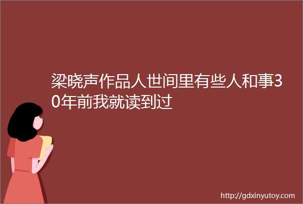 梁晓声作品人世间里有些人和事30年前我就读到过