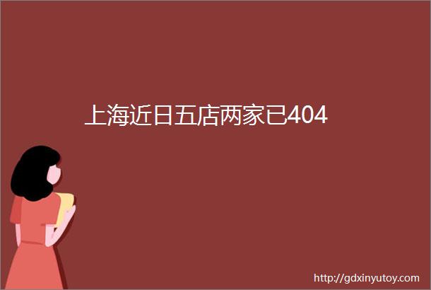 上海近日五店两家已404