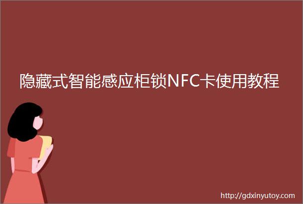 隐藏式智能感应柜锁NFC卡使用教程