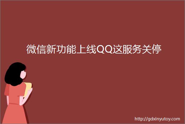 微信新功能上线QQ这服务关停
