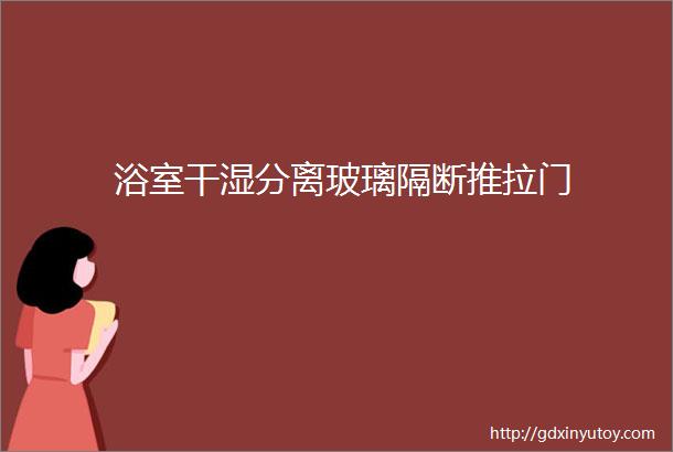 浴室干湿分离玻璃隔断推拉门