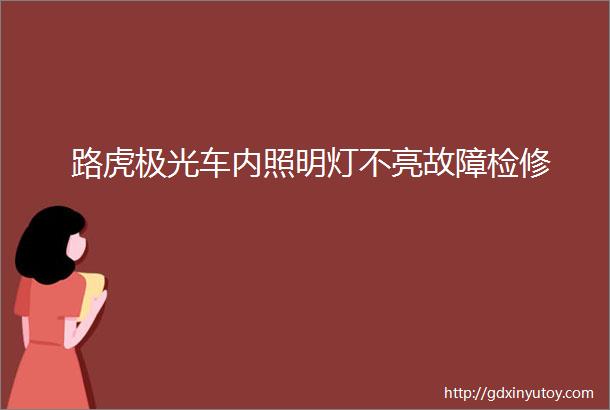 路虎极光车内照明灯不亮故障检修