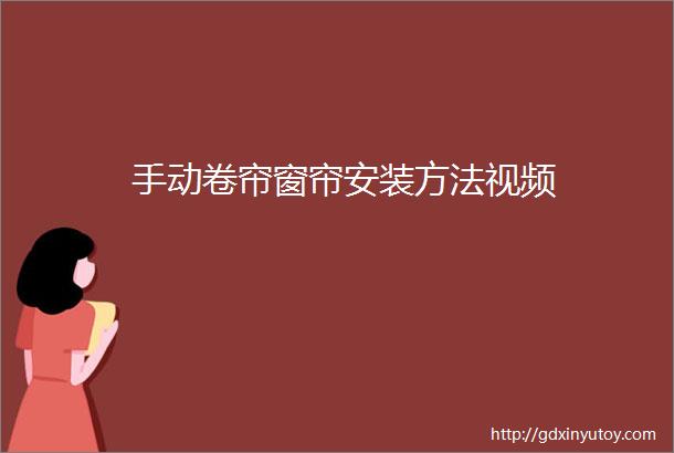 手动卷帘窗帘安装方法视频