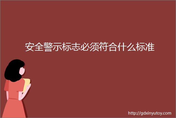 安全警示标志必须符合什么标准