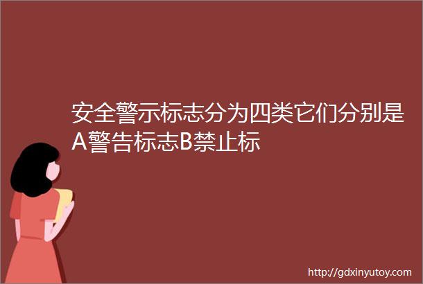 安全警示标志分为四类它们分别是A警告标志B禁止标