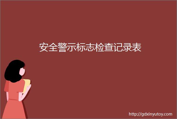 安全警示标志检查记录表