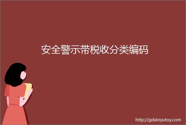 安全警示带税收分类编码