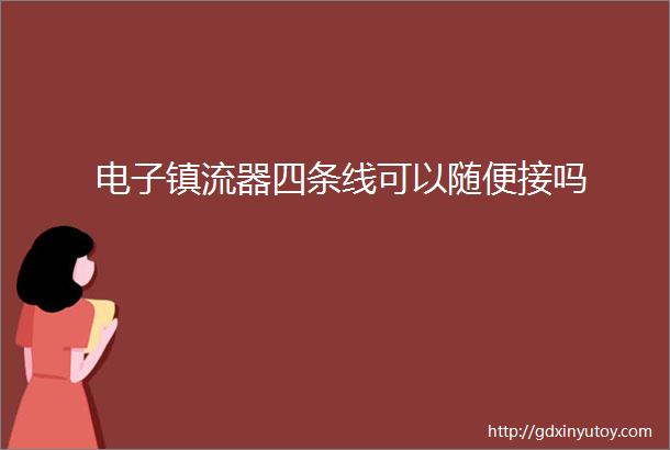 电子镇流器四条线可以随便接吗