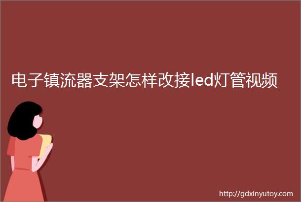 电子镇流器支架怎样改接led灯管视频