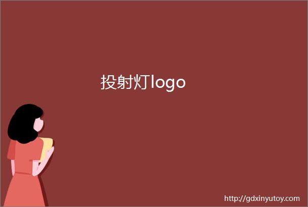 投射灯logo