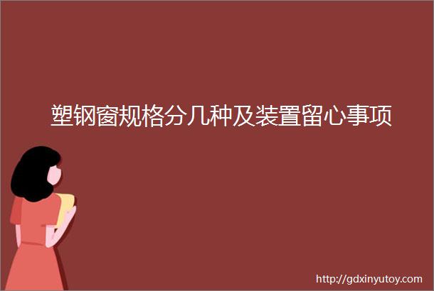 塑钢窗规格分几种及装置留心事项