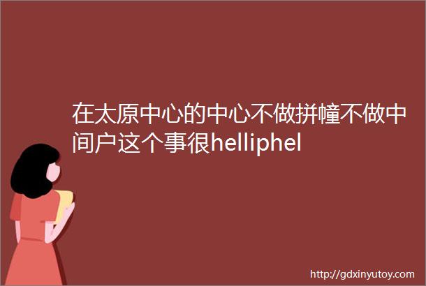 在太原中心的中心不做拼幢不做中间户这个事很helliphellip金茂