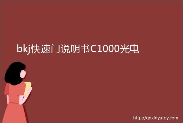 bkj快速门说明书C1000光电