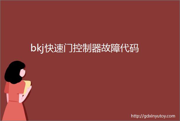 bkj快速门控制器故障代码