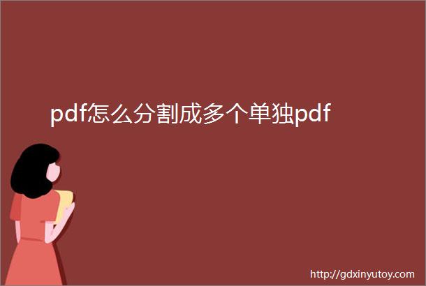 pdf怎么分割成多个单独pdf