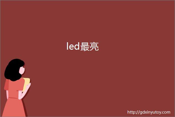 led最亮