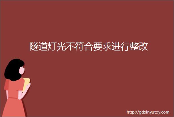 隧道灯光不符合要求进行整改