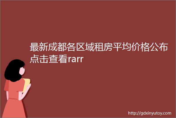 最新成都各区域租房平均价格公布点击查看rarr