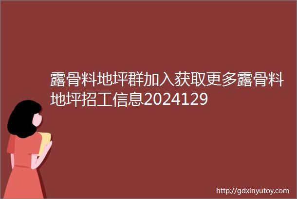 露骨料地坪群加入获取更多露骨料地坪招工信息2024129