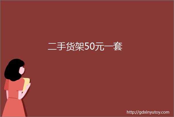 二手货架50元一套