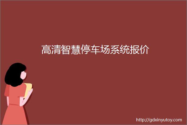 高清智慧停车场系统报价