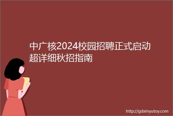 中广核2024校园招聘正式启动超详细秋招指南