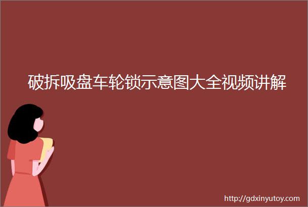 破拆吸盘车轮锁示意图大全视频讲解