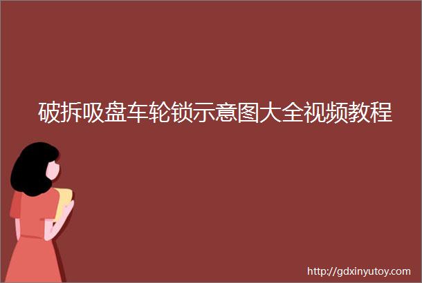 破拆吸盘车轮锁示意图大全视频教程