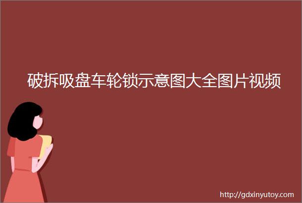 破拆吸盘车轮锁示意图大全图片视频