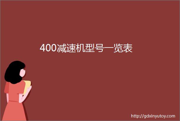 400减速机型号一览表