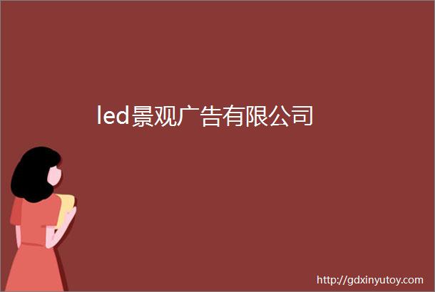 led景观广告有限公司