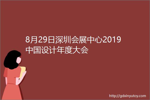 8月29日深圳会展中心2019中国设计年度大会
