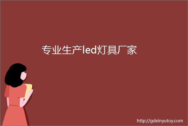 专业生产led灯具厂家