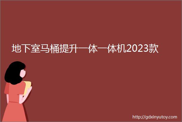 地下室马桶提升一体一体机2023款