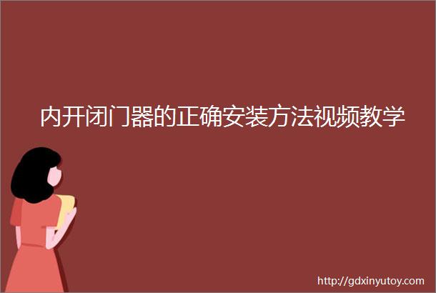 内开闭门器的正确安装方法视频教学