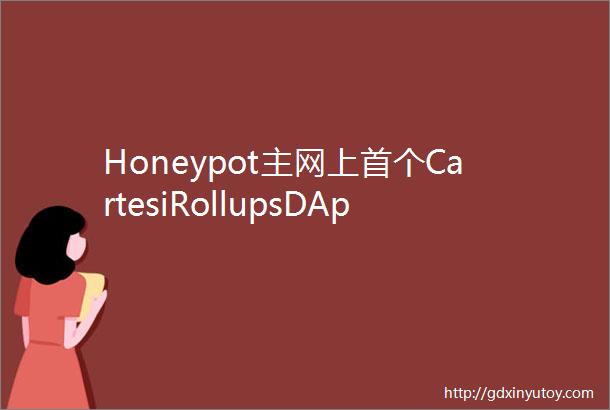 Honeypot主网上首个CartesiRollupsDApp