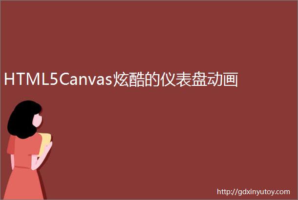 HTML5Canvas炫酷的仪表盘动画