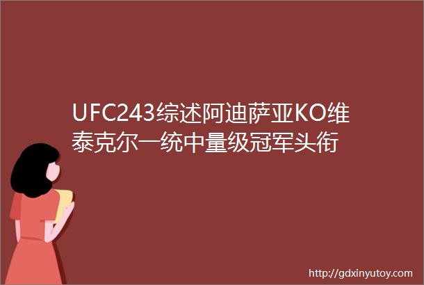UFC243综述阿迪萨亚KO维泰克尔一统中量级冠军头衔